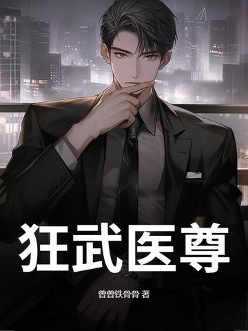 医武狂尊笔趣阁