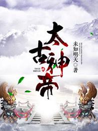 万古神帝张若尘
