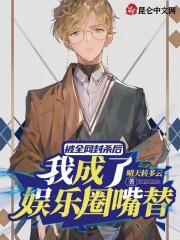 被全网封杀后，我成了娱乐圈嘴替