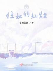 守住她的灿烂