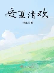 安夏清欢