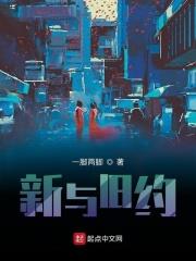 新与旧约