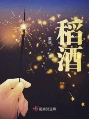 稻酒