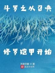 斗罗之从召唤修罗铠甲开始