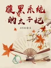 腹黑系统的太子妃