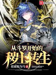 从斗罗开始的秽土转生