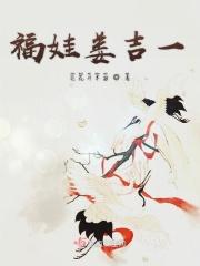 福娃姜吉一