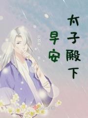 早安太子殿下