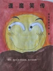 逢魔笑传
