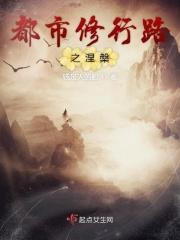 都市修行路之涅槃