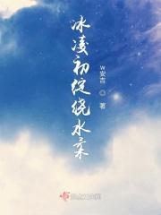 冰凌初绽绕水柔