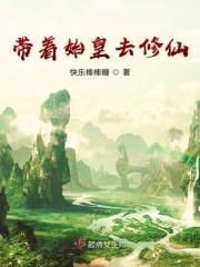 带着始皇去修仙