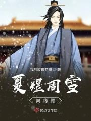 夏煜周雪离缘顾