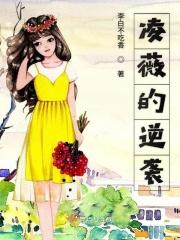 凌薇的逆袭