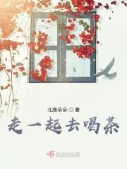 走一起去喝茶