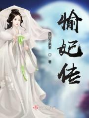 愉妃传
