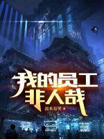 我的员工非人哉
