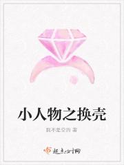 小人物之换壳
