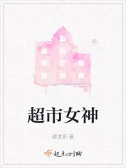 超市女神