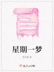 星期一梦