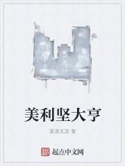 美利坚大亨