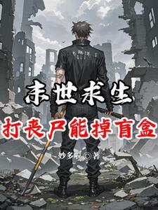 末世求生：打丧尸能掉盲盒？