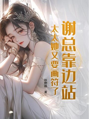 谢总靠边站，太太她又要画符了