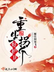 重生拐个好护卫