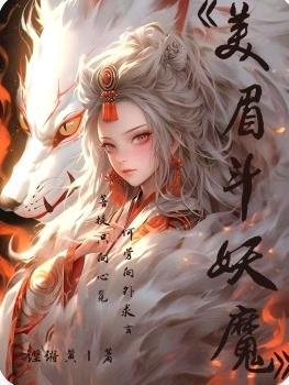 美眉斗妖魔