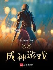 全民成神游戏