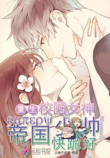 重生校园女神：少帅，快跪好