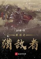 抗战之猎敌者
