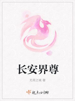 长安界尊