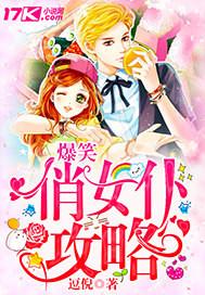 爆笑俏女仆攻略
