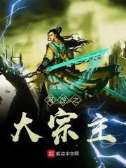 网游之大宗主