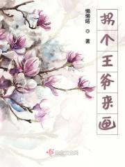拐个王爷来画