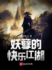 妖孽的快乐江湖