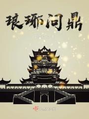 琅琊问鼎